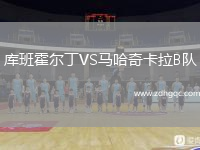 庫班霍爾丁VS馬哈奇卡拉B隊