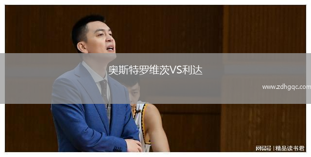 奧斯特羅維茨VS利達