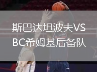 斯巴達(dá)坦波夫VSBC希姆基后備隊(duì)