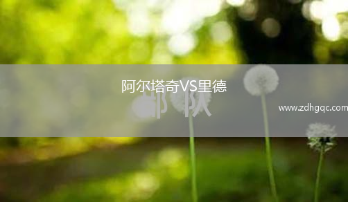 阿爾塔奇VS里德