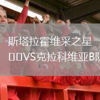 斯塔拉霍維采之星VS克拉科維亞B隊(duì)