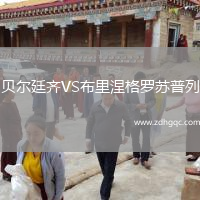 貝爾廷齊VS布里涅格羅蘇普列
