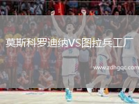 莫斯科羅迪納VS圖拉兵工廠(chǎng)