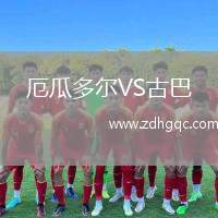 厄瓜多爾VS古巴