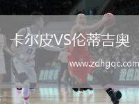 卡爾皮VS倫蒂吉奧