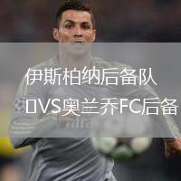 伊斯柏納后備隊(duì)VS奧蘭喬FC后備