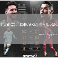 洛沃斯墨后備隊(duì)VS創(chuàng)世紀(jì)后備隊(duì)