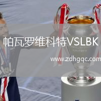 帕瓦羅維科特VSLBK