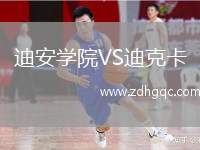 迪安學(xué)院VS迪克卡
