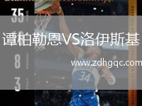 譚柏勒恩VS洛伊斯基