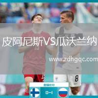 皮阿尼斯VS瓜沃蘭納