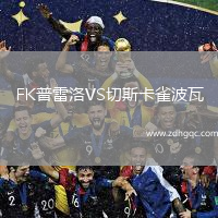 FK普雷洛VS切斯卡雀波瓦