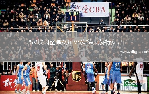 PSV埃因霍溫女足VS安德萊赫特女足