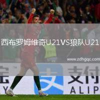西布羅姆維奇U21VS狼隊U21