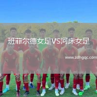 班菲爾德女足VS河床女足
