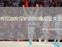 布拉加女足VS拉科魯尼亞女足