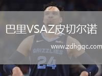 巴里VSAZ皮切爾諾
