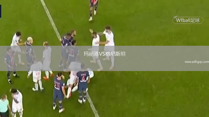 瑪麗港VS格尼斯坦