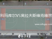 科瑪庫(kù)爾VS奧拉夫斯維克維京