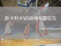 斯卡利卡VS波德布雷佐瓦