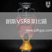朗斯VSRB萊比錫