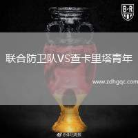 聯(lián)合防衛(wèi)隊VS查卡里塔青年