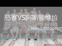 馬賽VS阿斯頓維拉