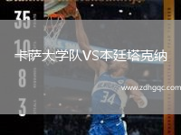 卡薩大學隊VS本廷塔克納