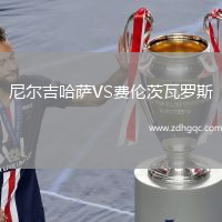 尼爾吉哈薩VS費(fèi)倫茨瓦羅斯