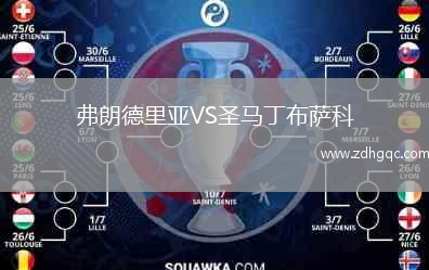 弗朗德里亞VS圣馬丁布薩科