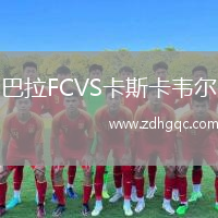 巴拉FCVS卡斯卡韋爾