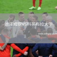 迪澤姆羅VS科英布拉大學