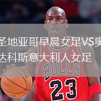 圣地亞哥早晨女足VS奧達(dá)科斯意大利人女足