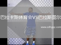 巴拉卡斯體育會VS巴拉斯圖爾