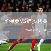 圣保羅VS維多利亞