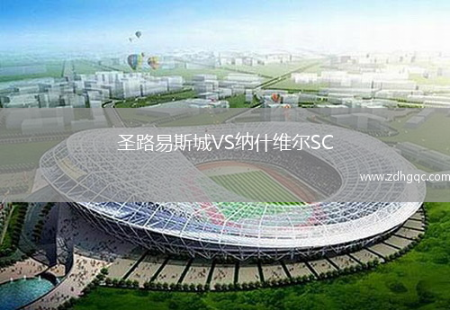 圣路易斯城VS納什維爾SC