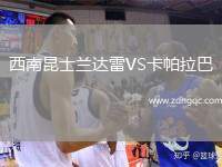 西南昆士蘭達(dá)雷VS卡帕拉巴