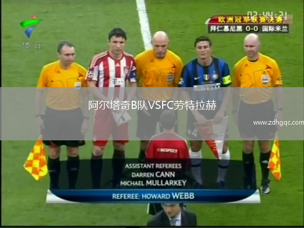 阿爾塔奇B隊VSFC勞特拉赫