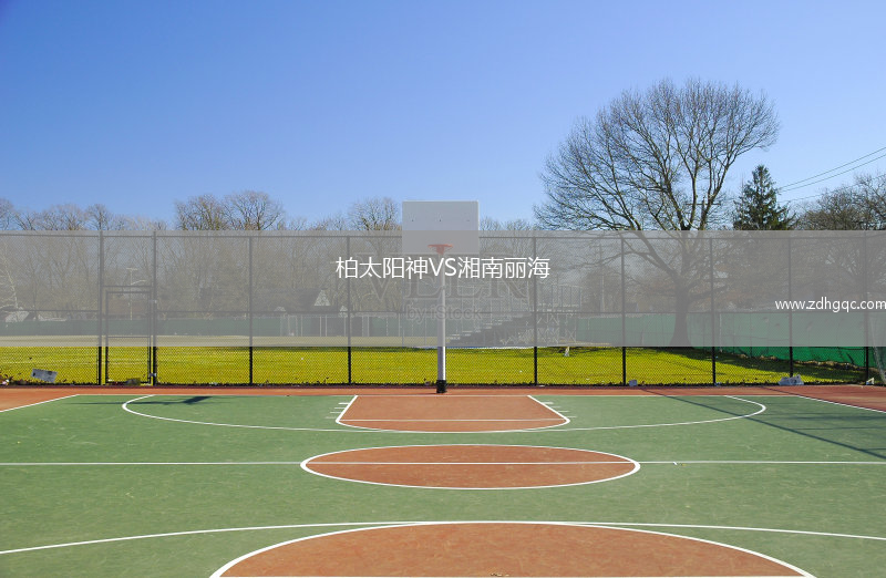 柏太陽神VS湘南麗海
