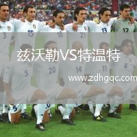 茲沃勒VS特溫特
