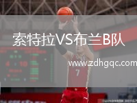索特拉VS布蘭B隊