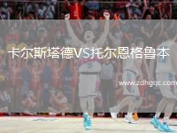 卡爾斯塔德VS托爾恩格魯本