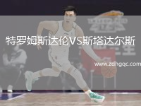 特羅姆斯達倫VS斯塔達爾斯