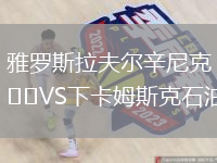 雅羅斯拉夫爾辛尼克VS下卡姆斯克石油