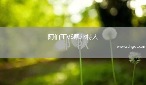 阿伯丁VS凱爾特人