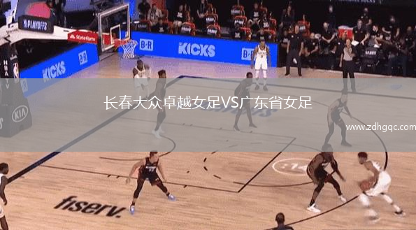 長春大眾卓越女足VS廣東省女足