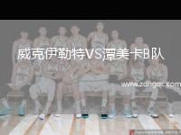 威克伊勒特VS潭美卡B隊(duì)