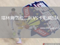 塔林弗洛拉二隊(duì)VS卡勒威B隊(duì)