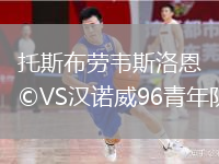 托斯布勞韋斯洛恩VS漢諾威96青年隊