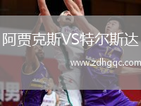 阿賈克斯VS特爾斯達(dá)
